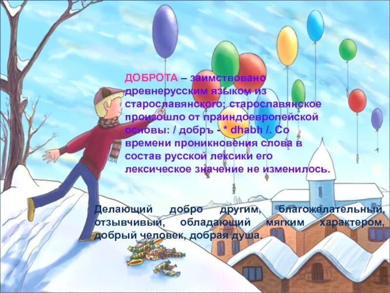 Значение слова добро. Значение слова добрый. Значение слово доьрата. Значегиеслова доброта. Энциклопедия слова доброта.