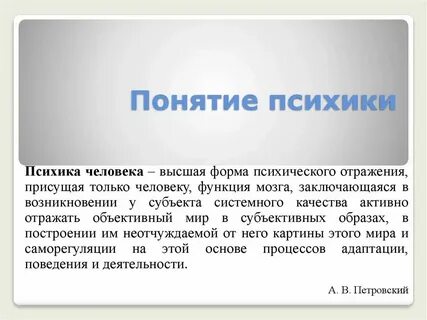 Понятие и определение психики