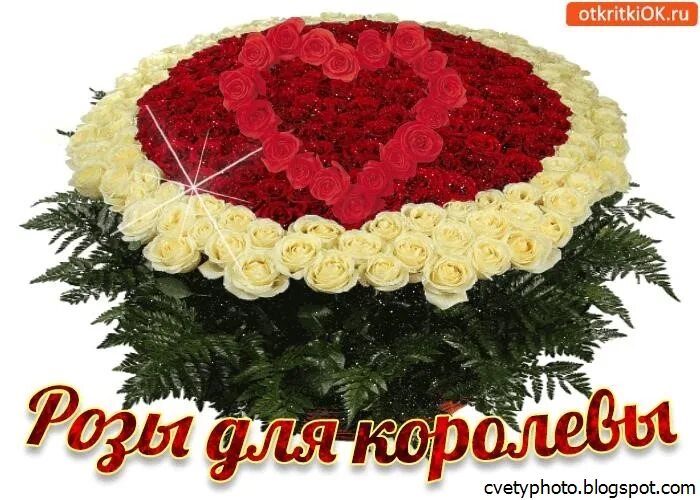 Цветы картинки с надписями. Букет для королевы. Букет для самой красивой. Красивые букеты цветов с надписями. Букет цветов самая красивая с надписью.