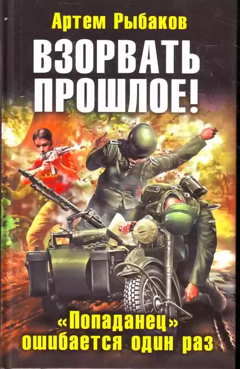 Книги про попаданцев в прошлое. Попаданцы в ВОВ. Аудиокниги попаданцы новинки россия