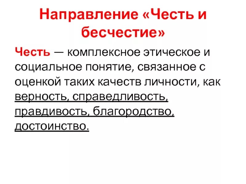 Что такое честь и бесчестие. Честь и справедливость. Верность честь достоинство. Понятие чести и бесчестия.