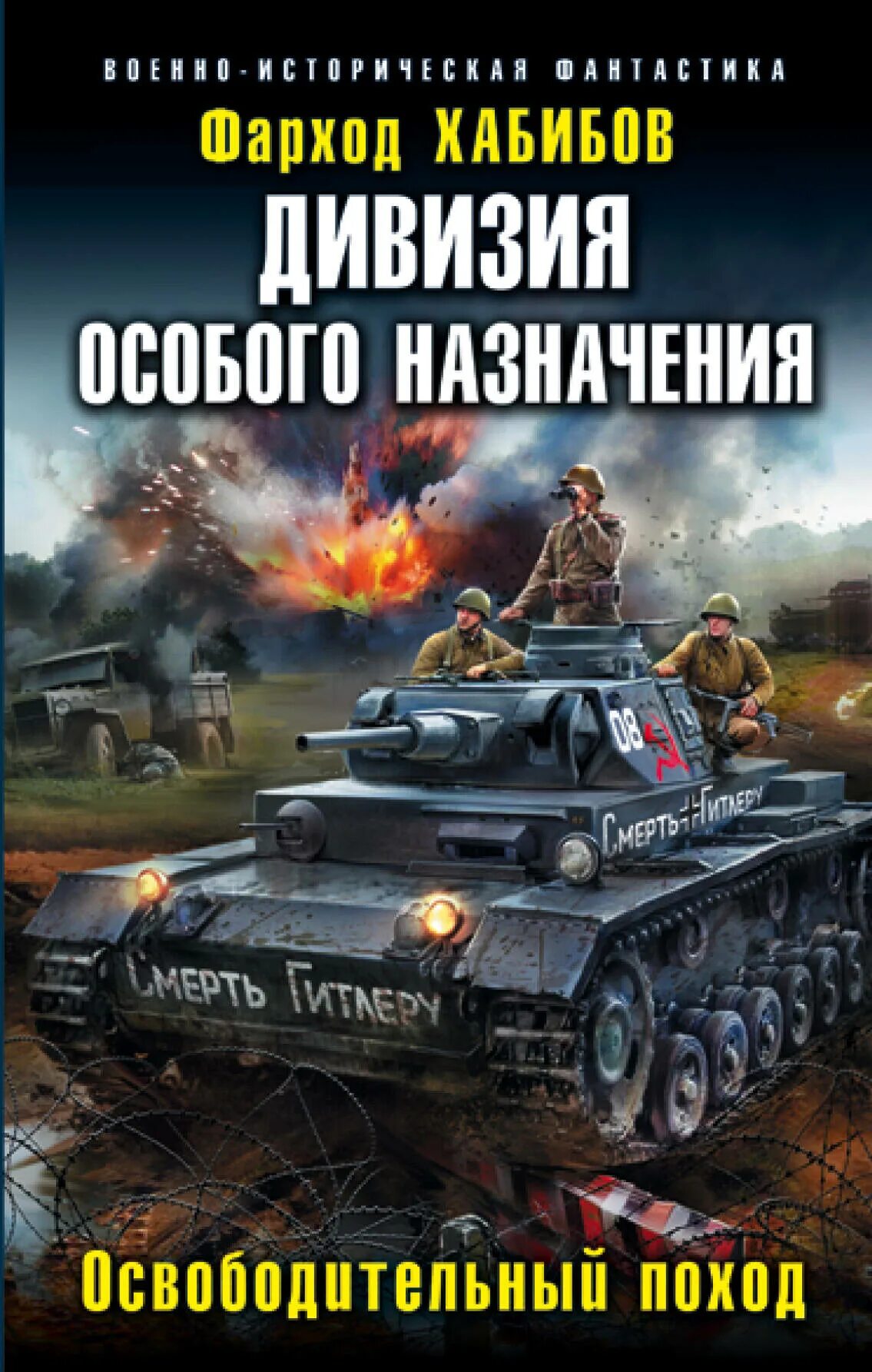 Военная фантастика попаданцы. Фарход Хабибов дивизия особого. Дивизия особого назначения. Освободительный поход. Историческая фантастика книги.