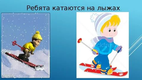 Ребята катались