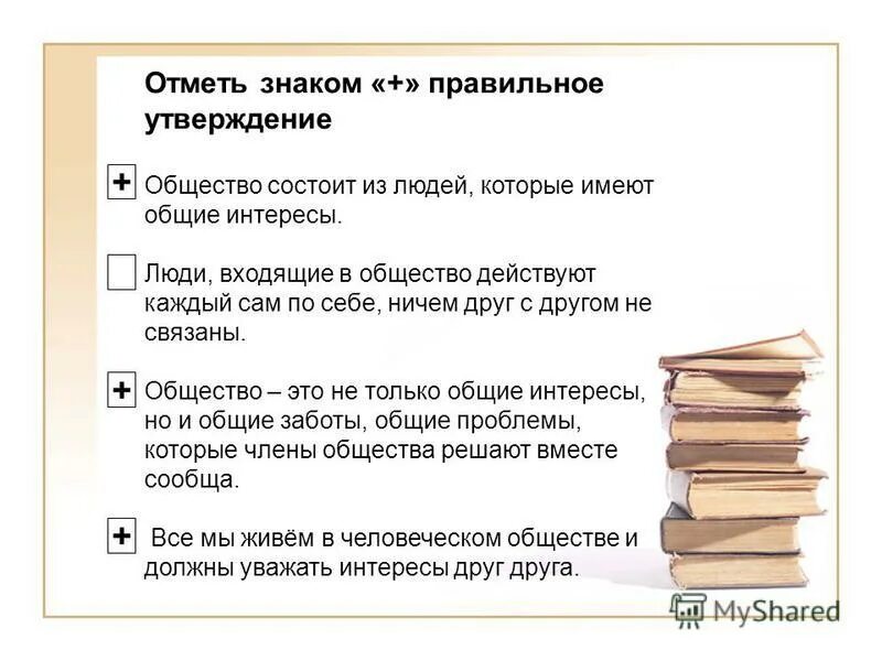 Встретил знакомого человека. Отметь правильные утверждения. Правильное утверждение. Человек и общество утверждение. Найди правильное утверждение.