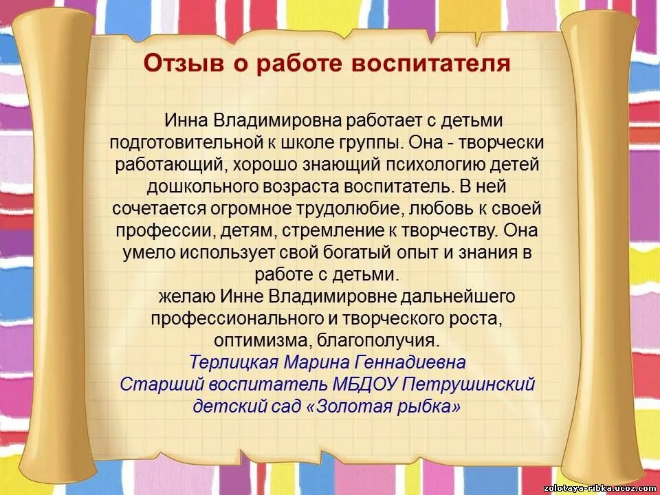 Отзыв о работе воспитателя детского сада. Отзыв о воспитателе детского. Отзыв о воспитателе детского сада. Отзыв о педагоге детского сада. Отзыв про садик