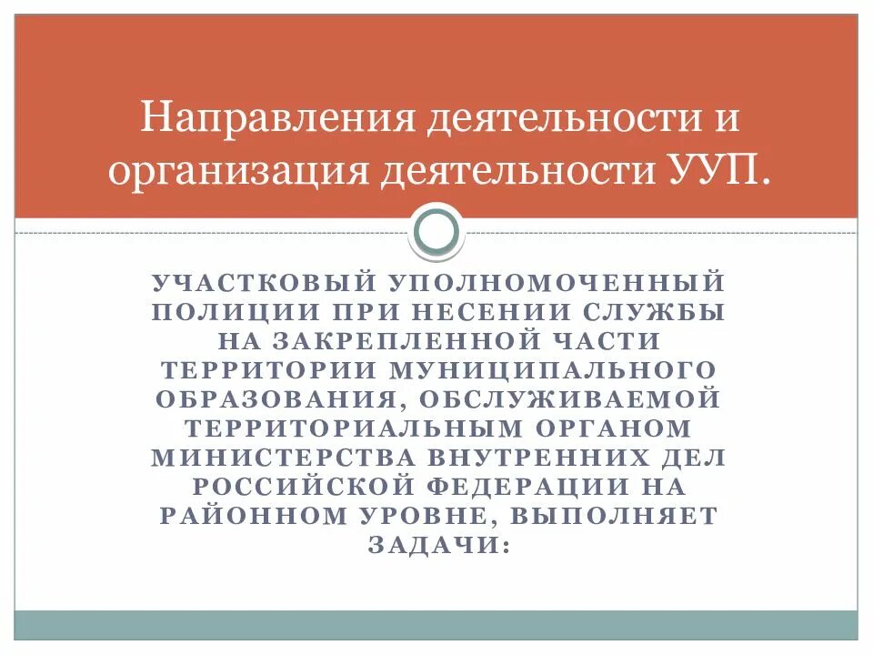 Функции участкового уполномоченного полиции. Организация деятельности участкового уполномоченного полиции. организация работы участковых. организация работы участковых уполномоченных полиции. структура ууп.