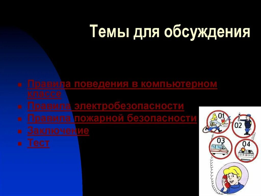 Тест безопасность в кабинете информатики. Правила поведения в кабинете информатики. правила пожарной безопасности в кабинете информатики. правила безопасности в компьютерном классе. правила поведения в компьютерном классе.