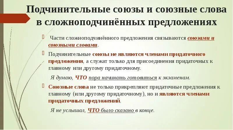 Предложения из художественной литературы с подчинительными союзами. Союзы и союзные слова в сложноподчиненном предложении. Сложноподчиненное предложение Союзы. Союзные Сложноподчиненные предложения. Подчинительные Союзы в сложноподчиненном предложении.