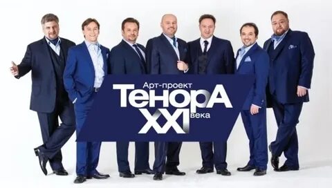 Теноры 21