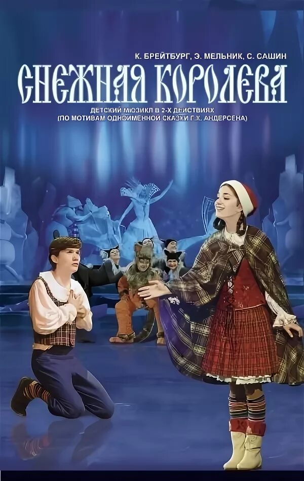 Снежная королева уфа русский драматический