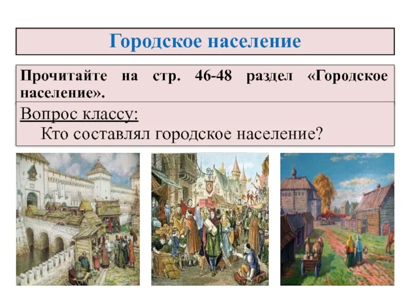 Городское население история 7 класс