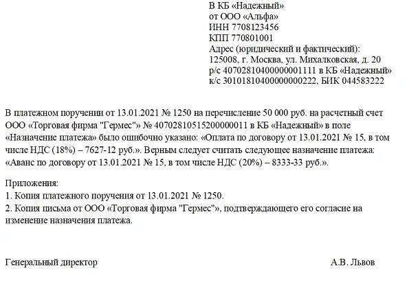 В платежке неверно. Письмо об уточнении НДС В платежном поручении. Письмо о замене назначения платежа в платежном поручении. Письмо по уточнению НДС В платежном поручении. Письмо контрагенту о назначении платежа в платежном поручении.