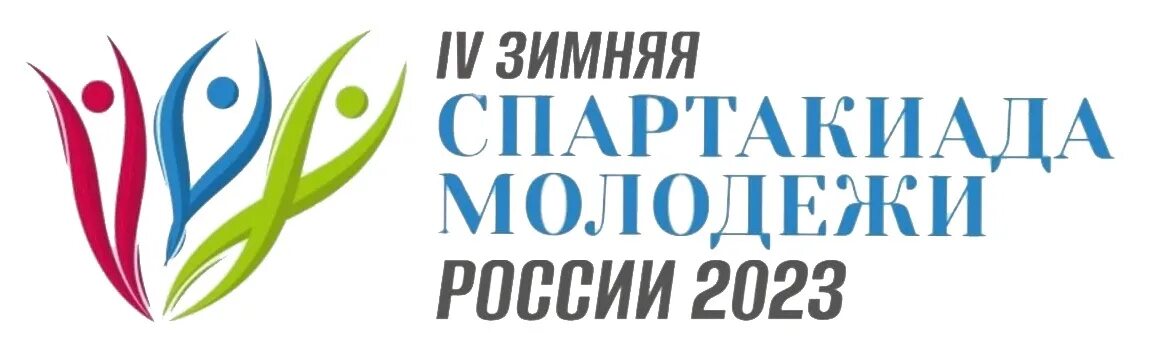 Спартакиада молодежи россии. Спартакиада молодежи России логотип. II летняя спартакиада молодежи России. Зимняя спартакиада молодежи (юниорская) России. Летняя спартакиада молодежи Кубани 2023 года логотип.