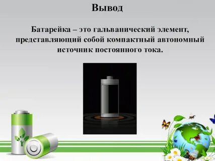 Батарейка это источник тока