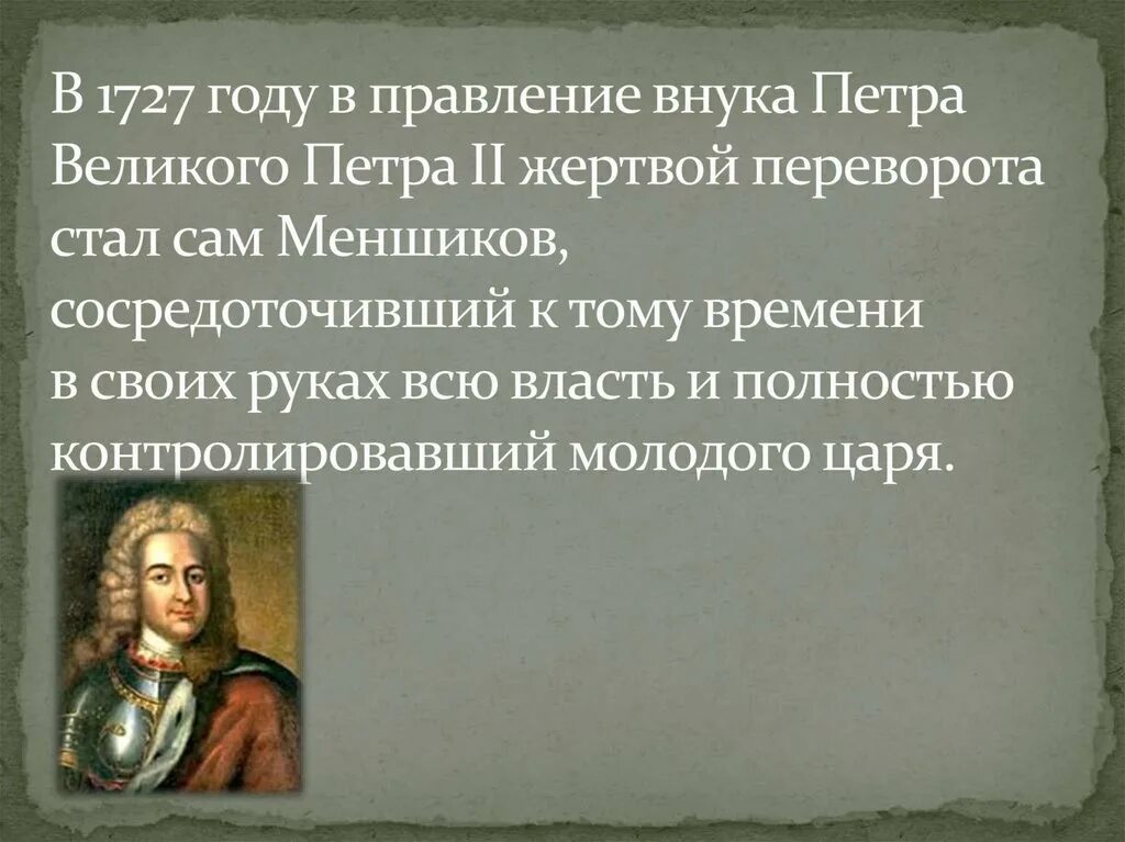 Правнук Петра Великого. Годы правления внука Петра 1. Правление правнука Петра годы. Внук петра великого аудиокнига