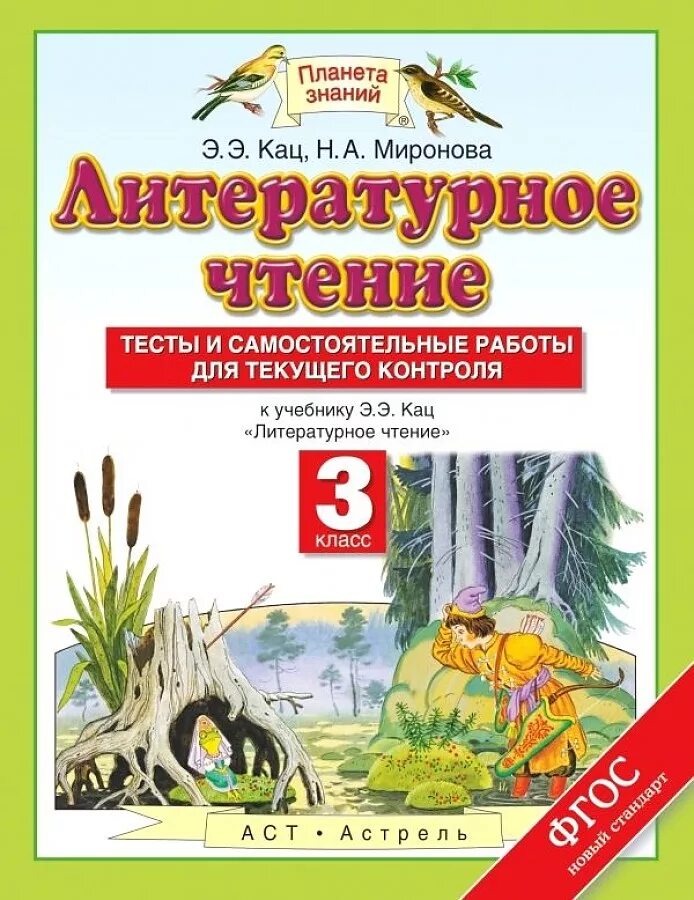 Итоговые контрольные планета знаний. Планета знаний Кац 3 класс литературное чтение. Э Э Кац литературное чтение 3 класс. Литература 3 класс Кац.