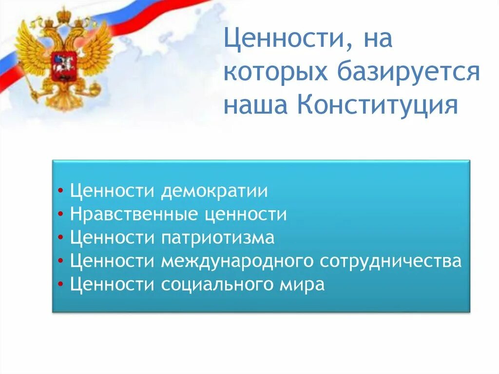 Высшей ценностью в соответствии с конституцией рф. Ценности на которых базируется Конституция. Ценности на которых базируется Конституция РФ. Ценности Конституции РФ. Нравственные ценности Конституции.