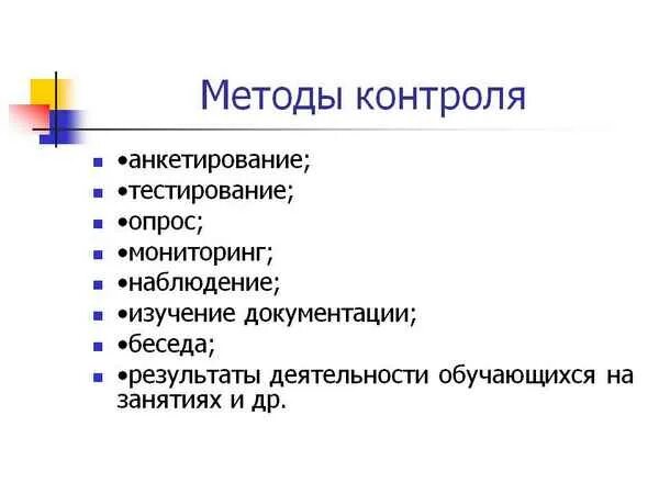 Способы контроля. Метод контроля. К методам контроля относятся. Методы контроля в организации.