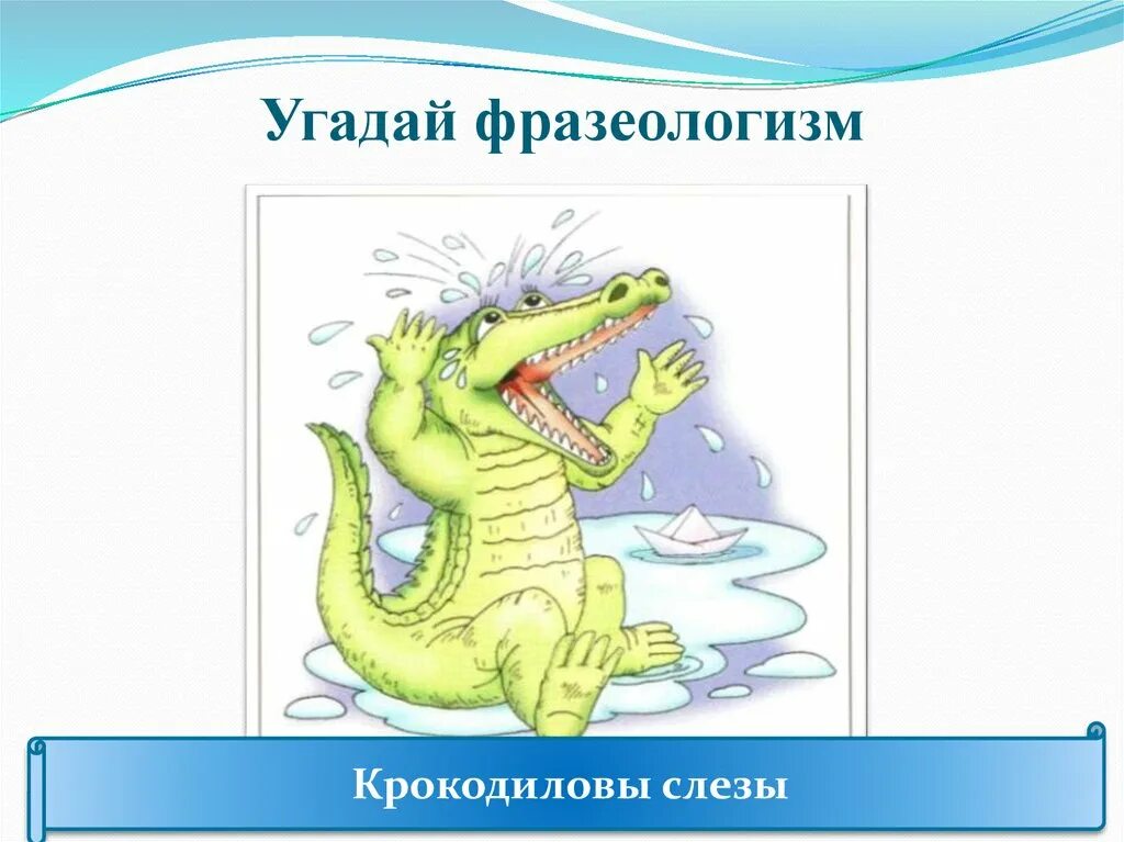 Крокодиловы слезы что хотел сказать автор. Крокодильи слезы фразеологизм. Крокодиловы фразеологизм. Фразеологизм лить Крокодиловы слезы. Объяснить фразеологизм Крокодиловы слезы.