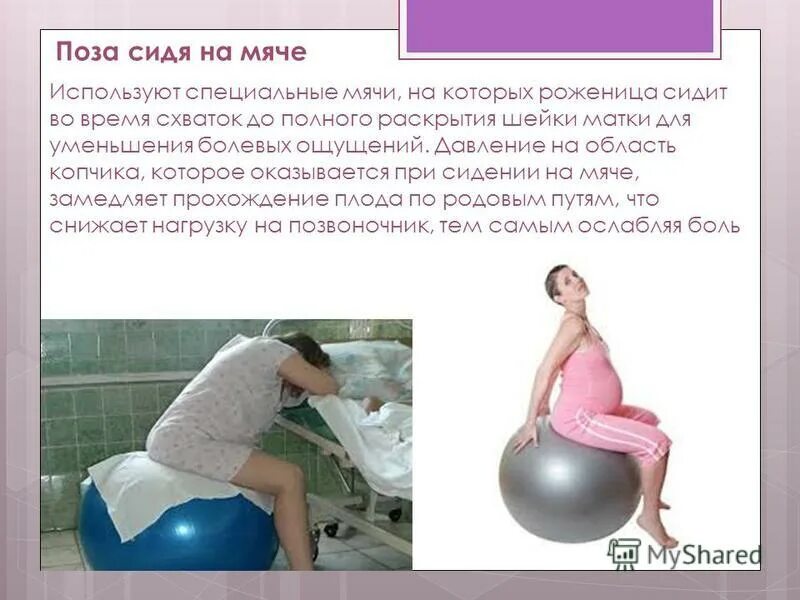 Фитбол для родов. Роды беременных женщин. Упражнение на мяче при родах. Позы на схватках для раскрытия. Схватка перед родами
