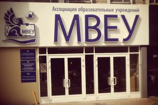 Международный восточный колледж. Восточно Европейский университет Ижевск. Международный Восточно-Европейский колледж Ижевск. Колледж МВЕУ Ижевск. МВЕУ логотип.