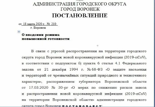 Постановление города ижевска. Постановление администрации городского округа город воронеж. постановление администрации воронежа. постановления мэра воронежа. постановление воронежской области о коронавирусе.