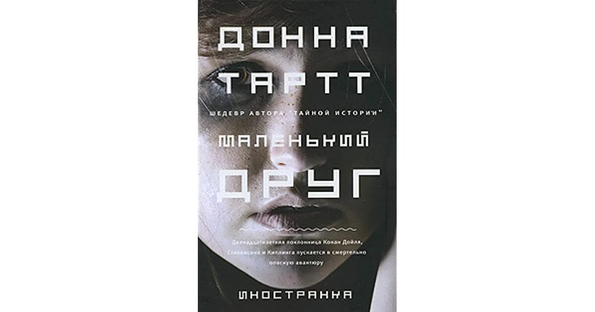 маленький друг аудиокнигу. маленький друг" донны тартт. маленький друг аудиокнигу. маленький друг книга. маленький друг донна тартт книга.
