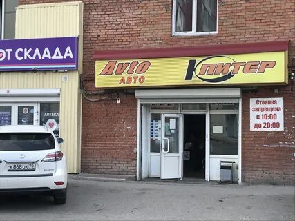 Магазин автозапчастей томск