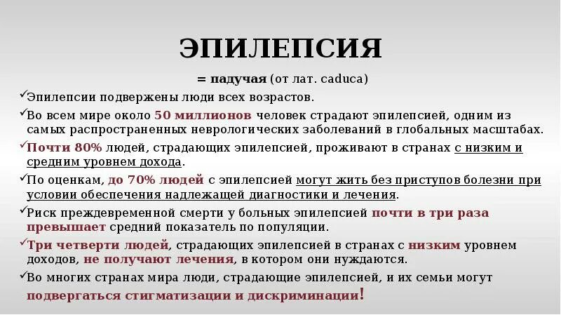 Эпилепсия этиология и патогенез. Клиническая картина эпилепсии. Эпилепсия факторы риска.