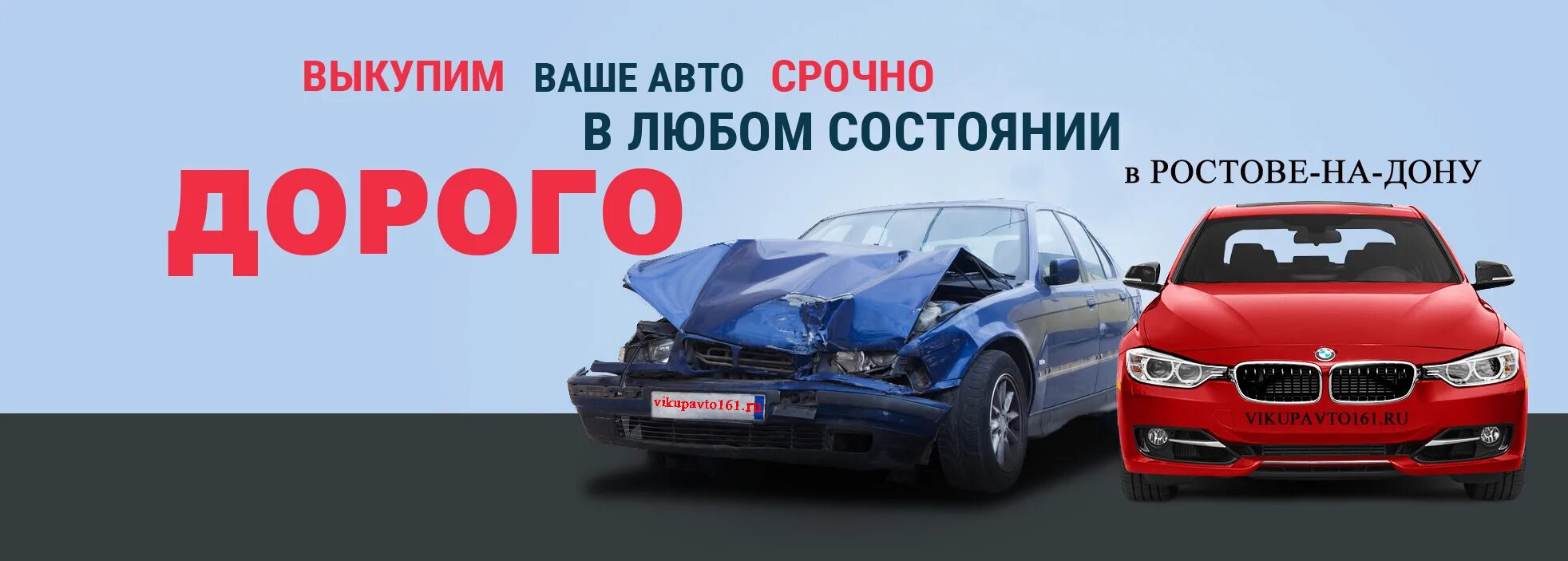 Срочный выкуп авто скупка авто срочно. Выкуп авто. Срочный выкуп автомобилей. Выкуп авто дорого. Выкуп автомобилей реклама.