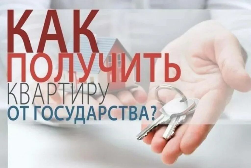 Жилье от государства. Как получить квартиру от государства. Бесплатная квартира от государства. Получаем квартиру сайт