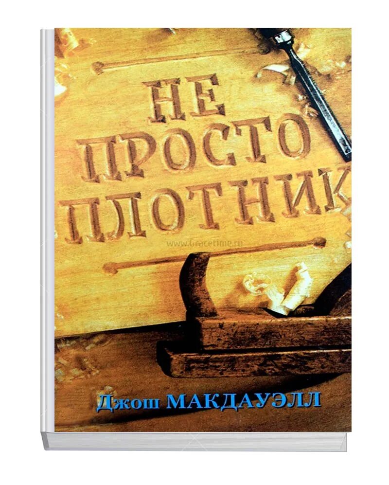 Молоток для забивания гвоздей. Молоток для забивания мебельных гвоздей. Книга джош макдауэлл не просто плотник. Джош макдауэлл книги. Книга не просто плотник.