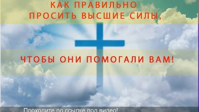 Как правильно просить разрешения. Как правильно просить помощи у вселенной и высших сил. как правильно просить о помощи. помощь высших сил. как правильно просить.