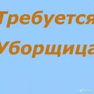 Уборщица краснодар от прямого работодателя