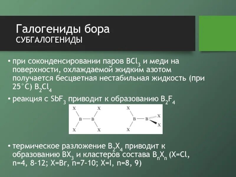 Галогениды Бора. Галогениды меди. Галогениды примеры. Получение галогенидов Бора. Осадки галогенидов