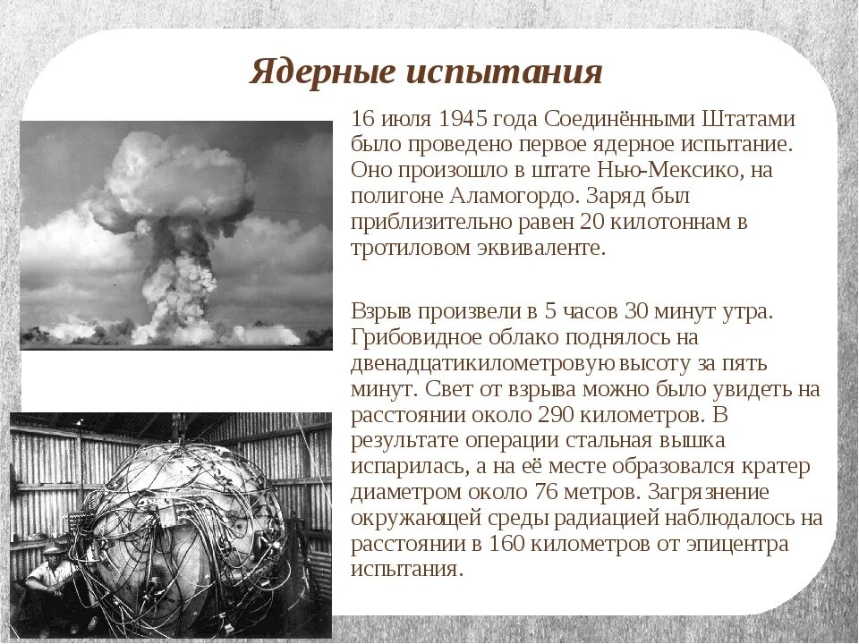 Испытание первой атомной. Первое испытание ядерного оружия в США. Дата первого испытания ядерного оружия. Испытания ядерного оружия в США. Испытания ядерного оружия в России.