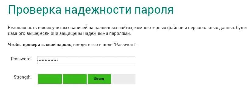 Отметьте надежные пароли. Проверка пароля. Надежность пароля. Проверить пароль на надежность. Тест на надежность пароля.