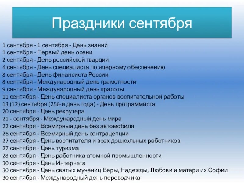 Международный день список. Праздники в сентябре. Какие праздники в сентябре. Какие пращдники в сент. Профессиональные праздники в сентябре.