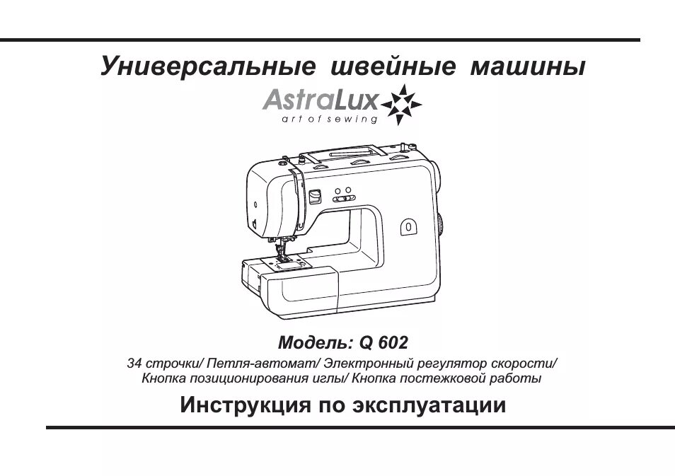 Руководства по эксплуатации швейной машинки. Швейная машина ASTRALUX Q 603. Астра Люкс швейная машинка инструкция. ASTRALUX 602 швейная машина. Швейная машина АСТРАЛЮКС инструкция