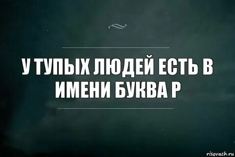 Есть люди тупые