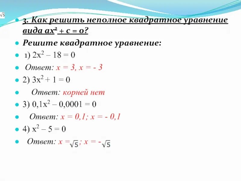 Как решать два квадратных уравнения. Как решать квадратные уравнения x2=. Как решать неполные квадратные уравнения. Решить неполное квадратное уравнение. Решите квадратное уравнение х 2 0