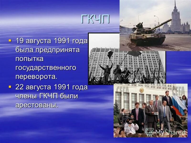 Презентация путч 19 августа 1991 г.. Госпереворот в России 1991. Попытка переворота 19 августа 1991. 27 августа 1991