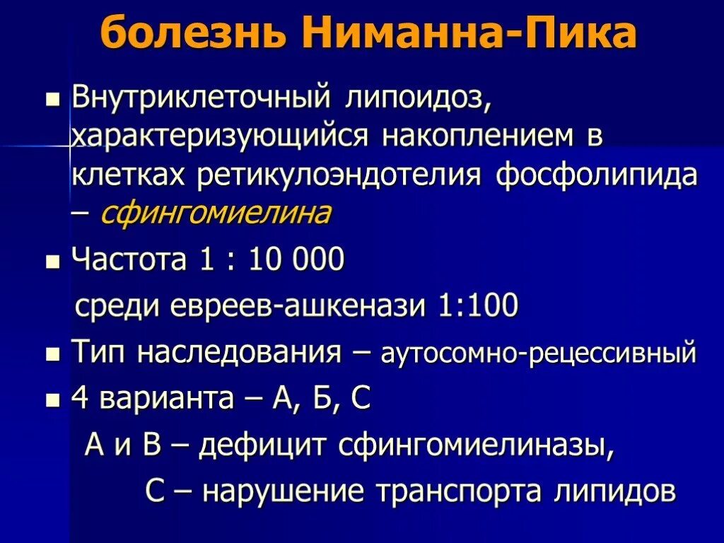 Болезнь ниманна пика тип а. Болезнь ниманна пика тип а