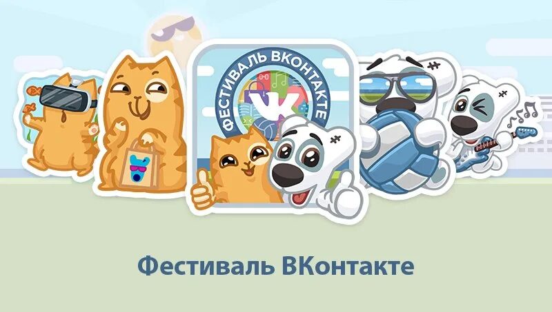 Вк ком фестиваль 45 проверить подарок. Стикеры ВК фестиваль ВКОНТАКТЕ. Спотти. Стикеры ВК Спотти. Фестиваль ВКОНТАКТЕ Стикеры 2015.