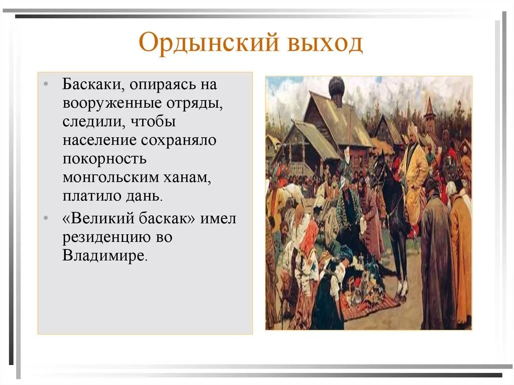 Смысл словосочетания ордынский выход. Ордынский Баскак. Ордынский выход. Ордынский выход это в истории. Баскаки на Руси.