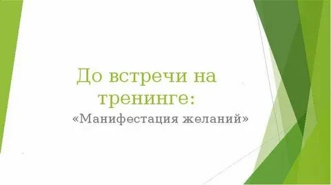 Манифестация желаний