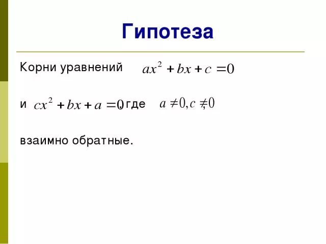 Гипотеза корень. Обратный корень. Обратные корни уравнения это. Взаимно обратные корни это. Р²-49=0 Виета.