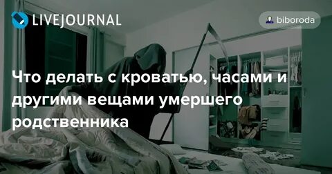 Вещи покойного можно носить родственникам