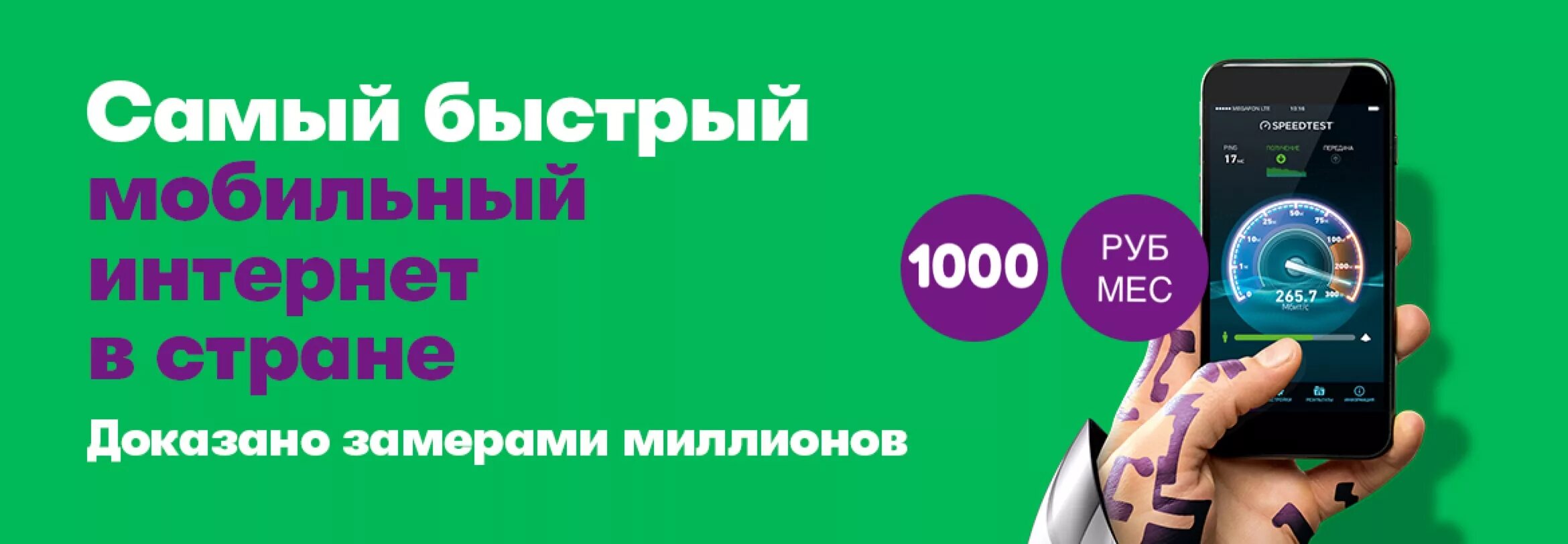 Мобильный интернет мегафон андроид. Самый быстрый мобильный интернет. МЕГАФОН интернет. МЕГАФОН быстрый мобильный. Безлимитный интернет МЕГАФОН.