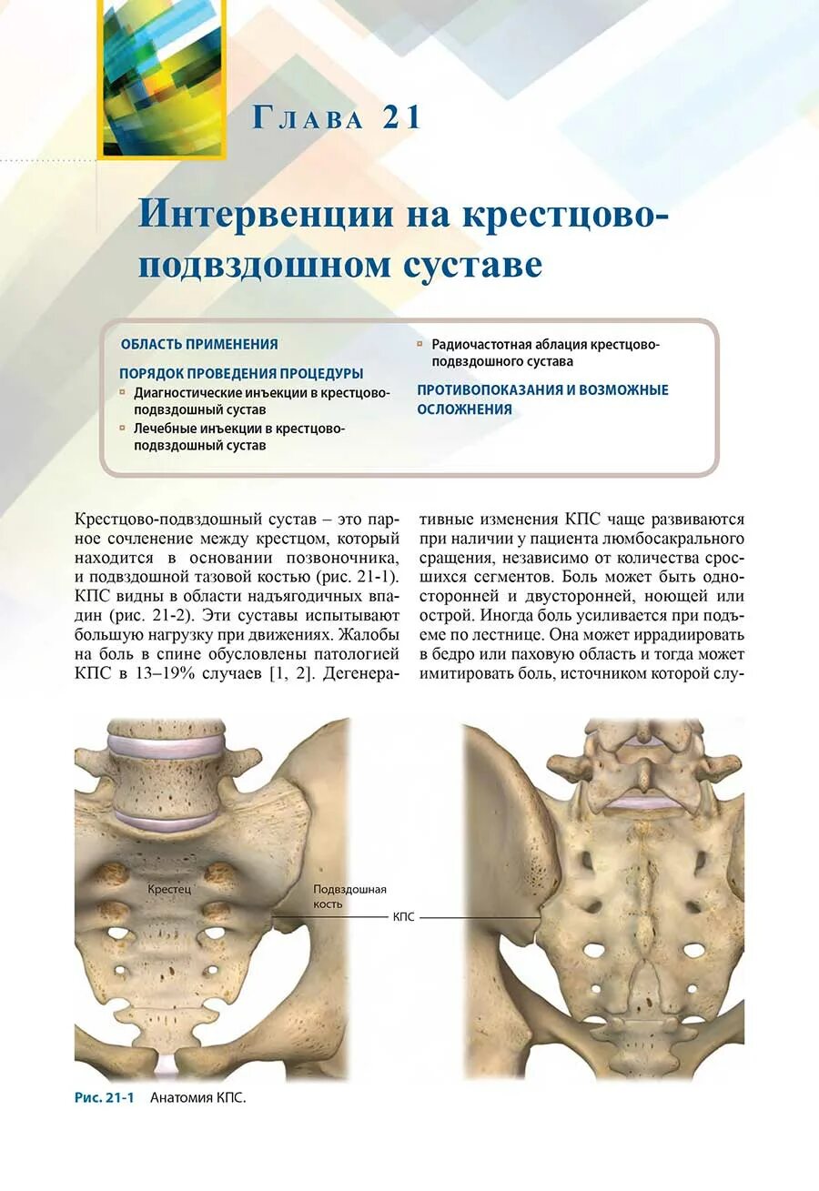 Воспаление крестцово-подвздошного сустава рентген. Сакроилеит крестцово-подвздошного сочленения. • Сакроилеит (воспаление крестцово-подвздошного сустава). Синдром крестцово-подвздошного сочленения (КПС)..